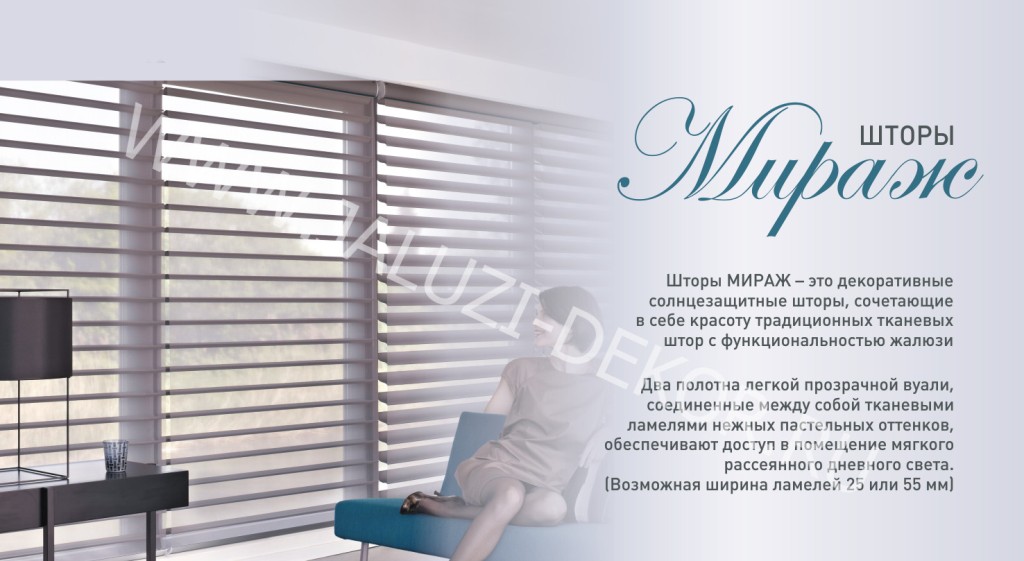 Рулонные шторы «Мираж» купить на заказ в Москве